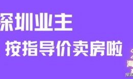 指导价深圳房产怎么买(深圳指导价卖房)