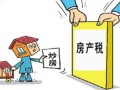 房产税怎么收费详细解答(房产税是怎么收费)