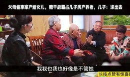 儿子占有老人房产怎么办(儿子占父母的房子)