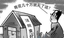 查封冻结的房产怎么解封(查封的房子解冻需要多长时间)