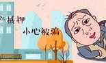 房产抵押贷款受骗怎么办(房子抵押被骗怎么办)