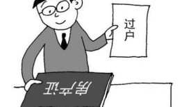 宿迁房产过户费用怎么算(宿迁房子过户费怎么算)