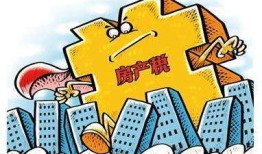 自有房产税怎么交税(自有房产缴纳房产税)