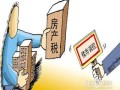 日本房东房产税怎么征收(日本房东房产税怎么征收的)