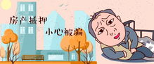 房产抵押贷款受骗怎么办(房子抵押被骗怎么办)