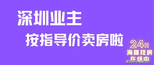 指导价深圳房产怎么买(深圳指导价卖房)