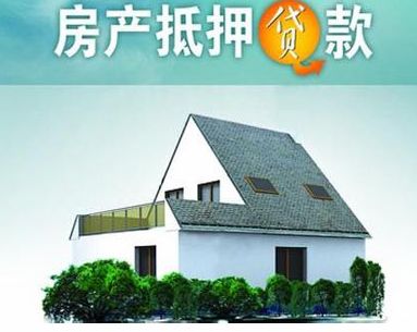 新房产权是怎么抵押的(新房房产抵押贷款流程)