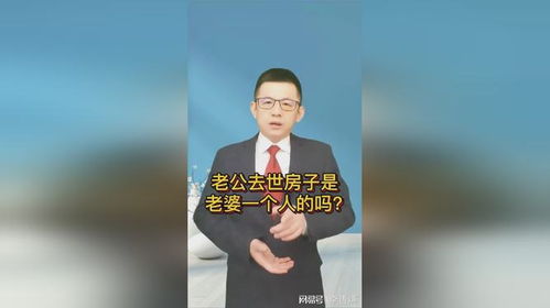 老婆去世了房产怎么办(妻子死了房子归谁)